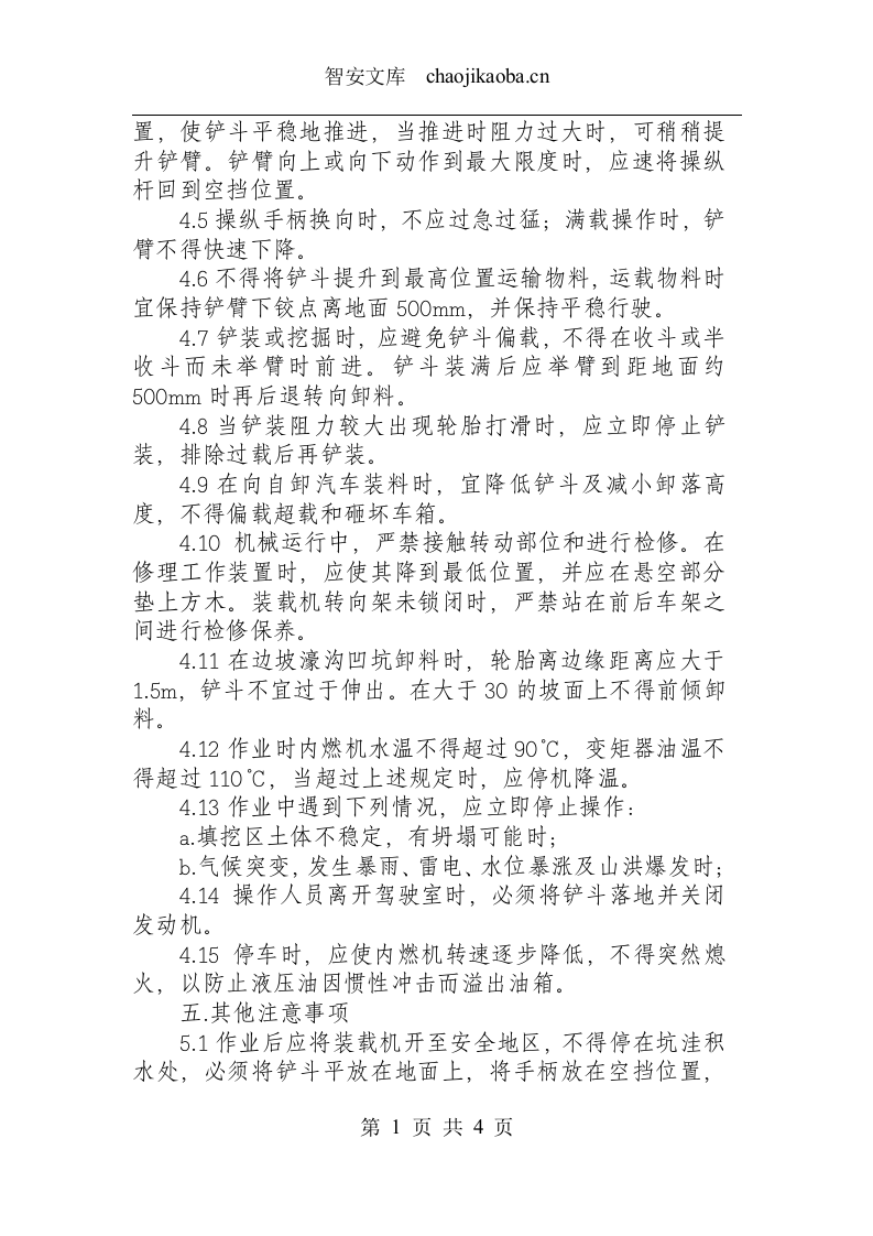 装载机安全技术操作规程.docx 第2页