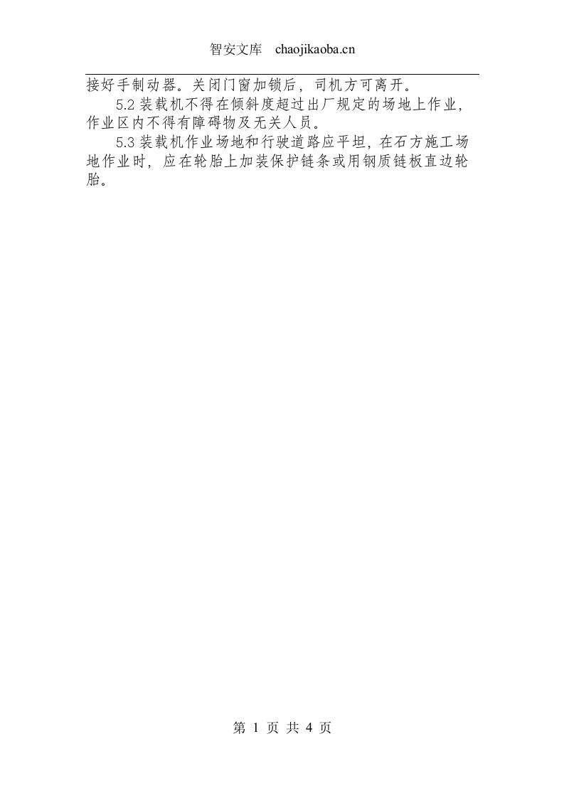 装载机安全技术操作规程.docx 第3页