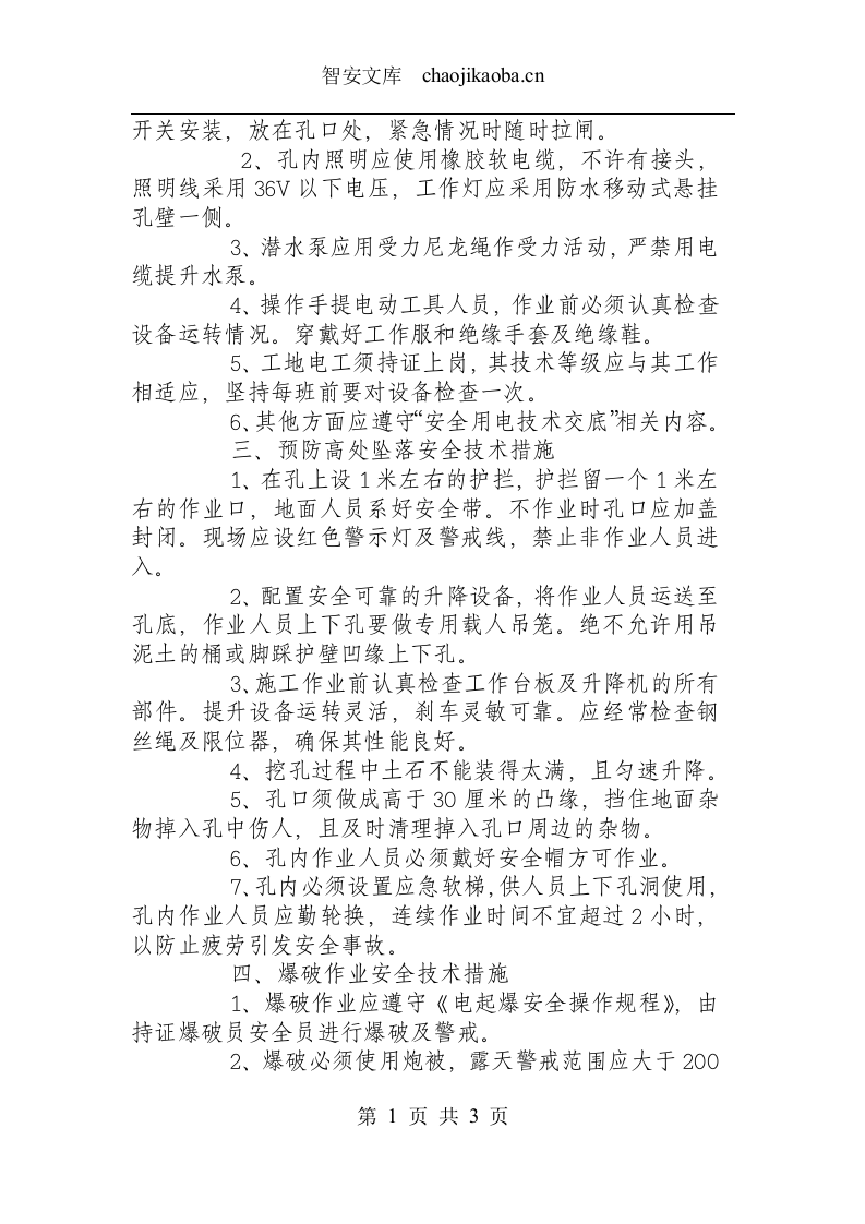 人工挖孔桩安全操作规程.docx 第2页