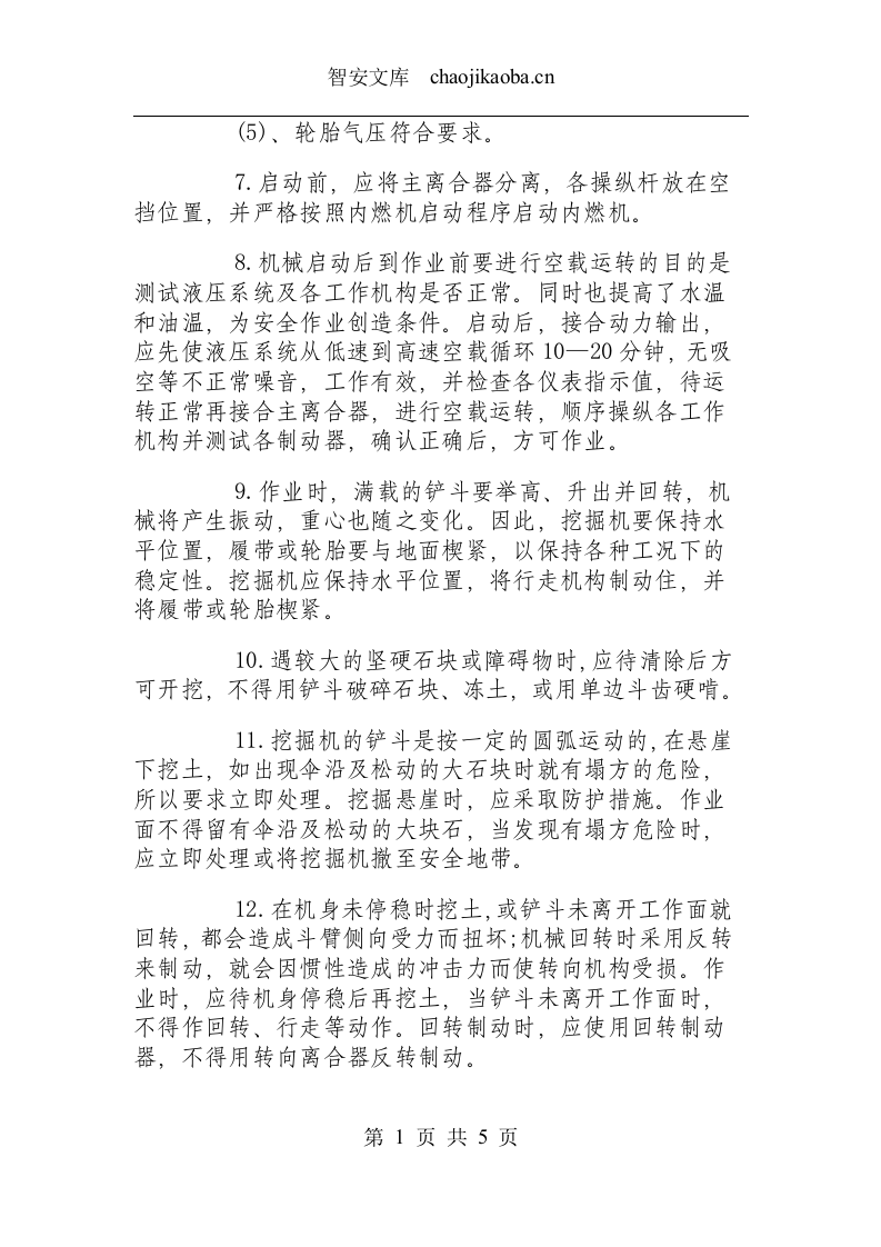 单斗挖掘机安全操作规程.docx 第2页