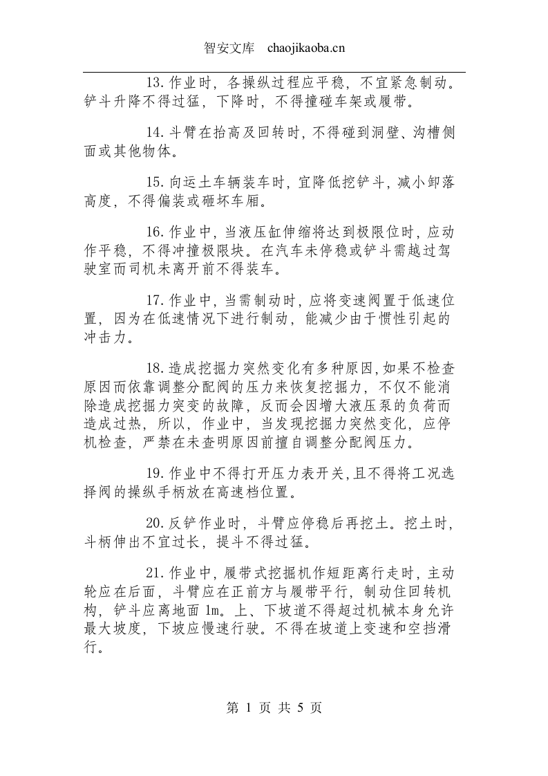 单斗挖掘机安全操作规程.docx 第3页