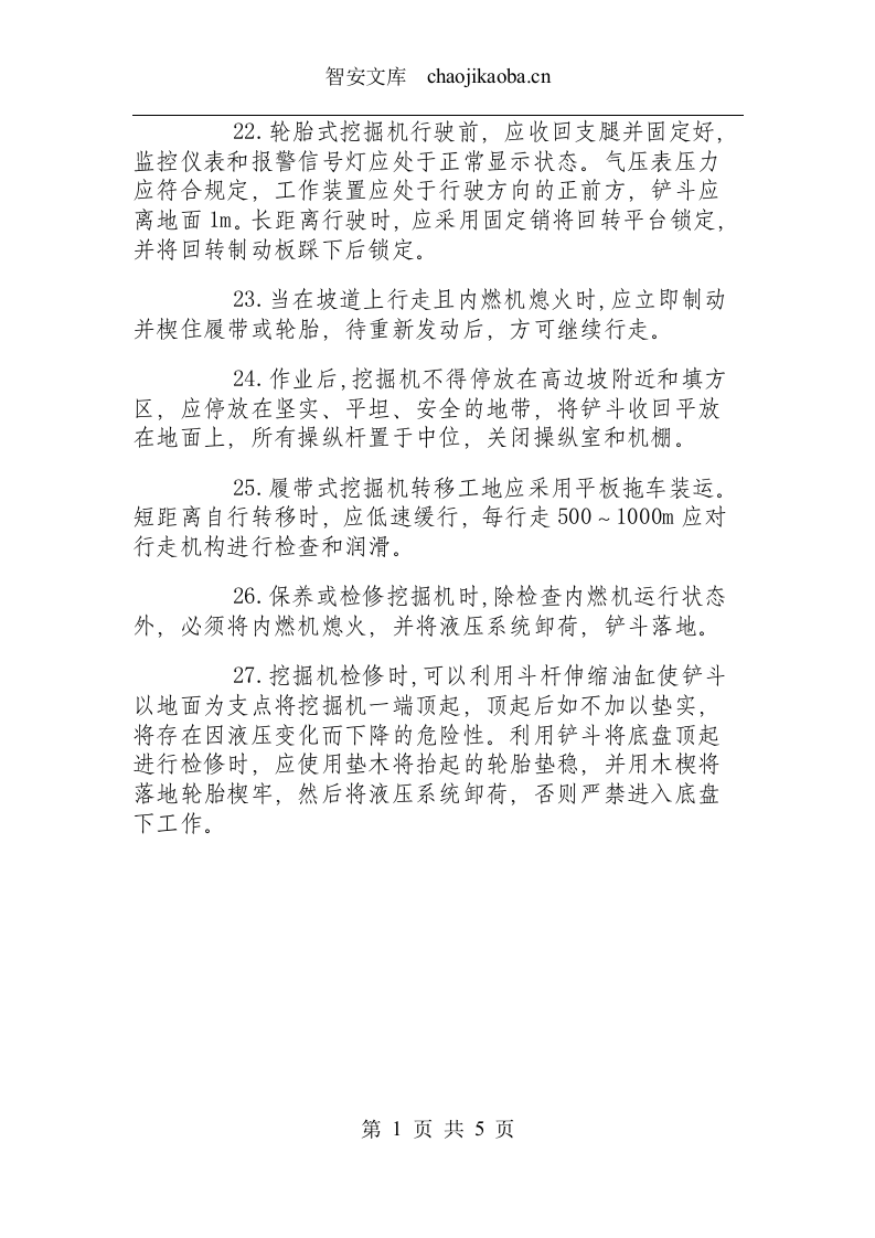 单斗挖掘机安全操作规程.docx 第4页