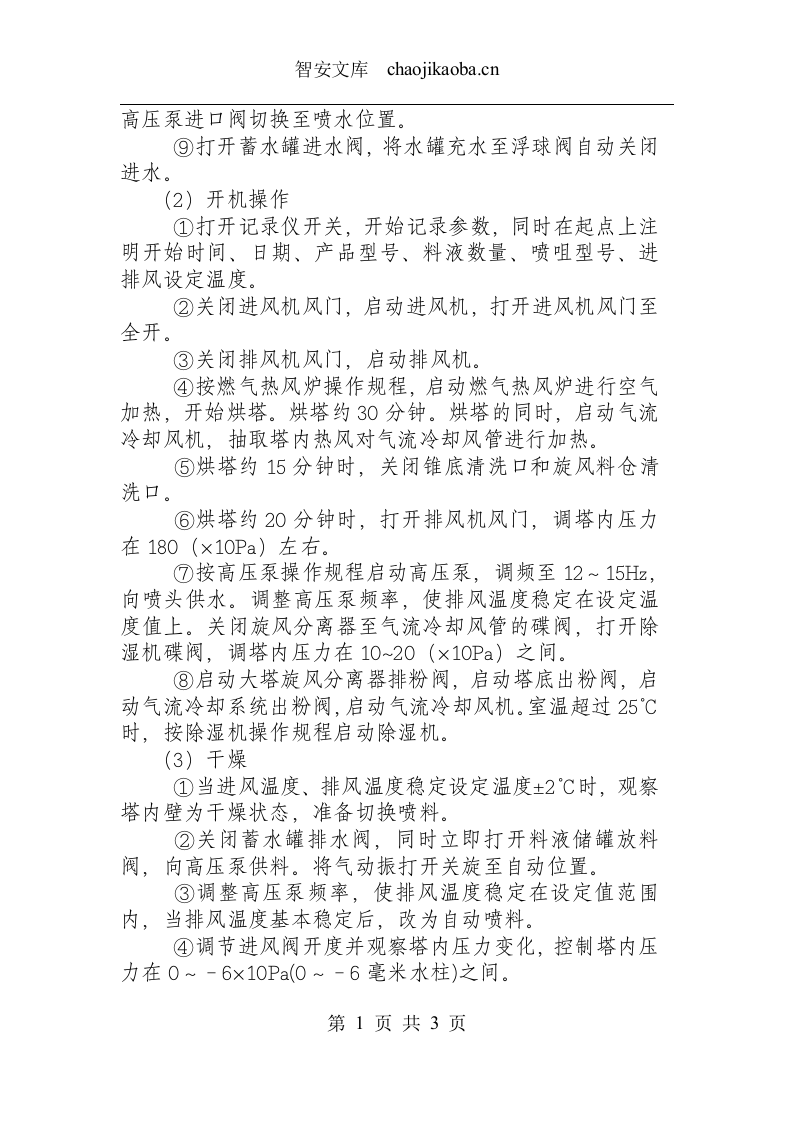 喷雾干燥塔操作规程.docx 第2页