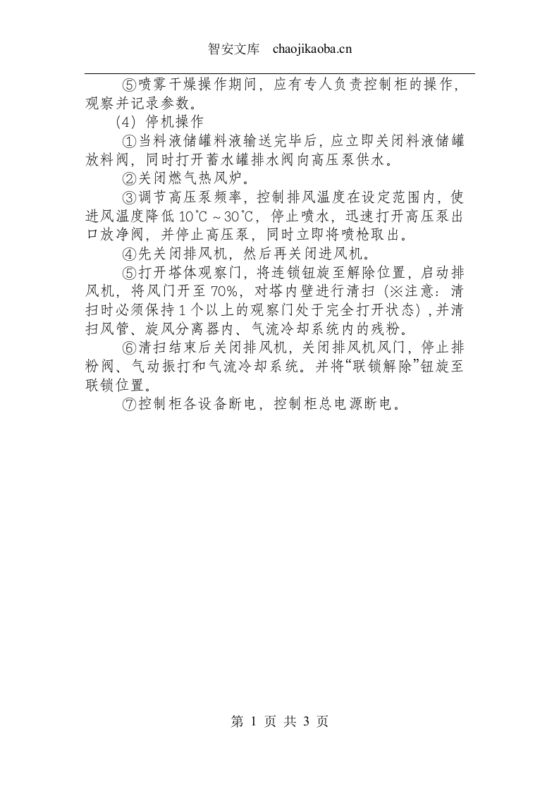 喷雾干燥塔操作规程.docx 第3页
