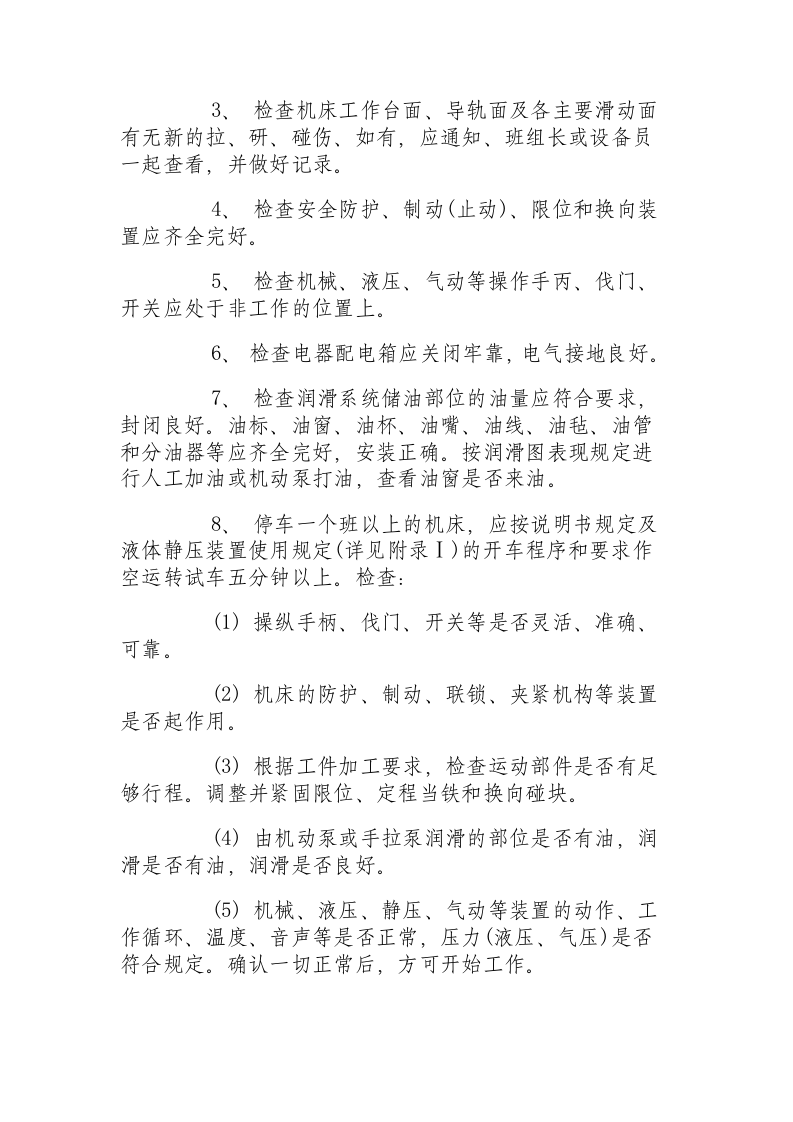 精密机床通用操作规程.docx 第2页