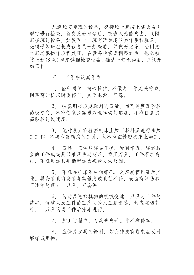 精密机床通用操作规程.docx 第3页