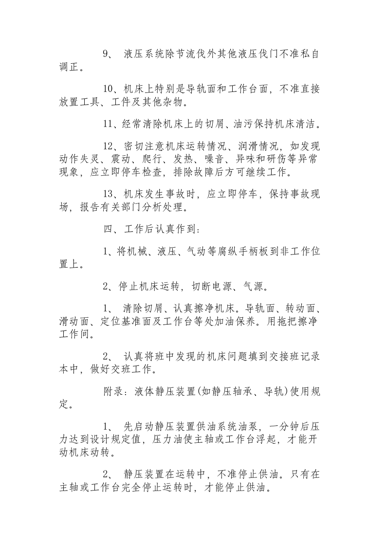 精密机床通用操作规程.docx 第4页