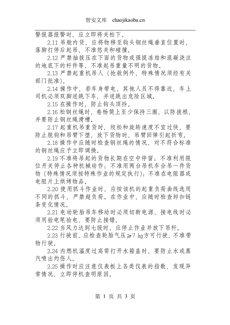 移动式起重机（内燃机、电动轮胎吊）安全操作规程.docx 第2页