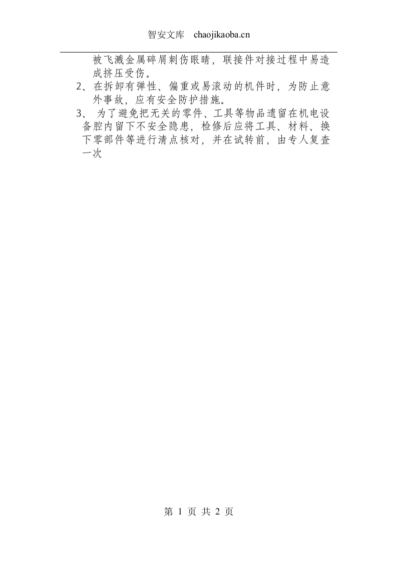 井下维修钳工操作规程(掘准队 安装队).docx 第2页