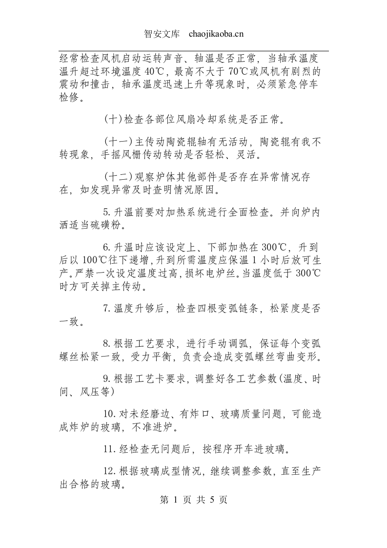 钢化炉安全操作规程.docx 第2页