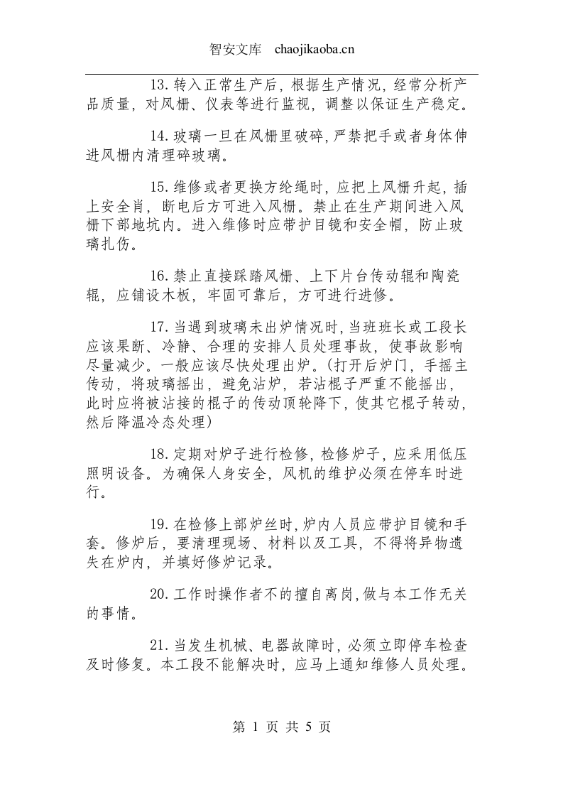 钢化炉安全操作规程.docx 第3页