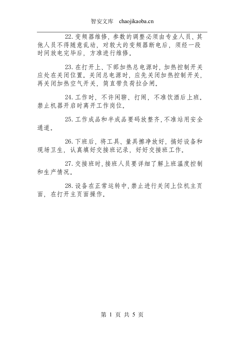 钢化炉安全操作规程.docx 第4页