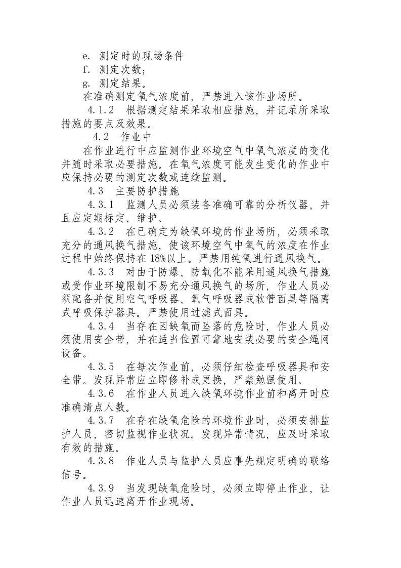 缺氧环境危险作业安全规程.docx 第2页
