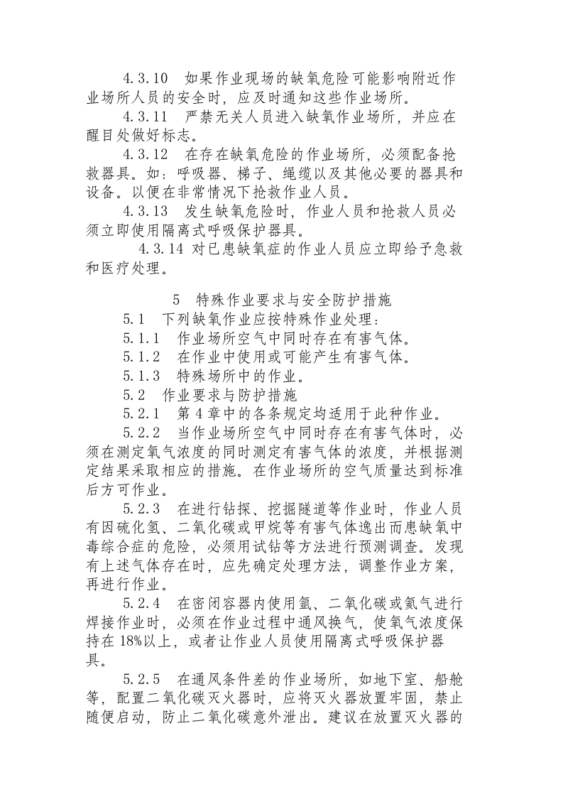 缺氧环境危险作业安全规程.docx 第3页