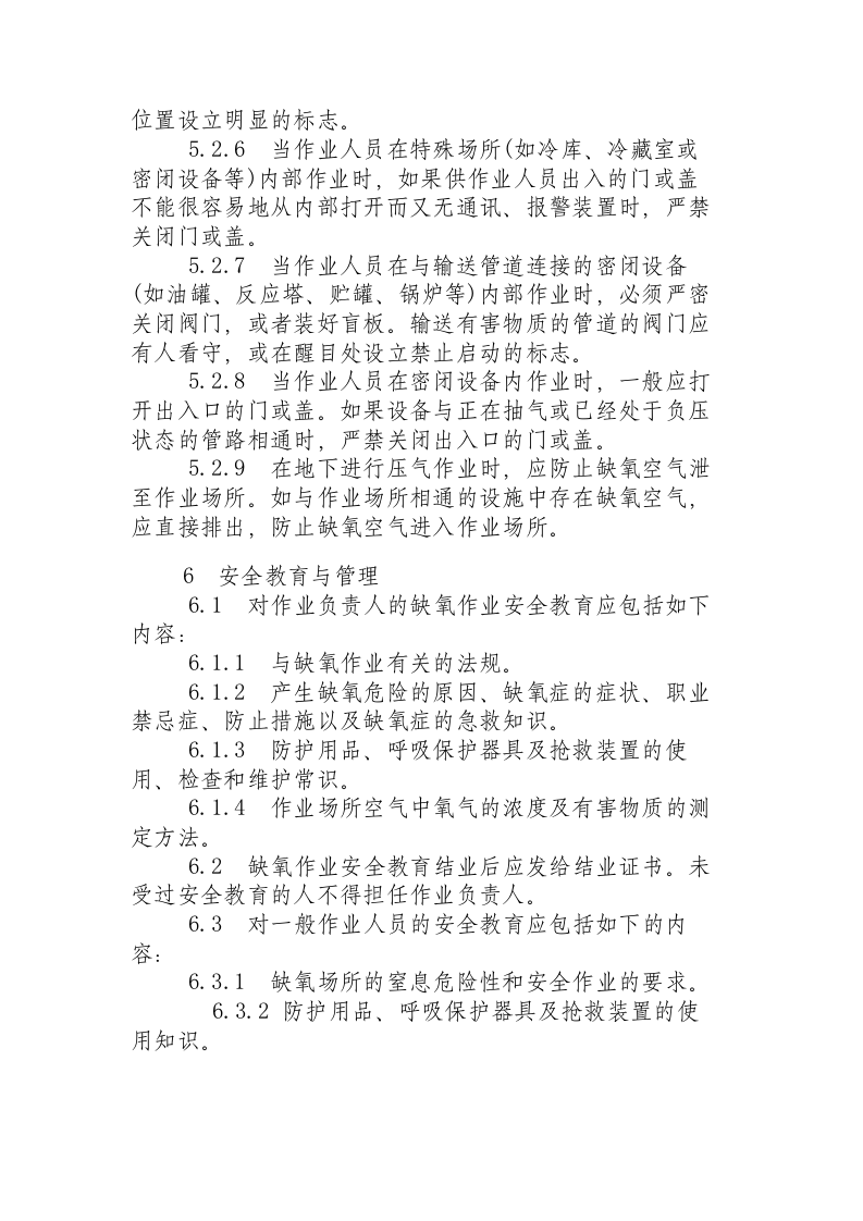 缺氧环境危险作业安全规程.docx 第4页