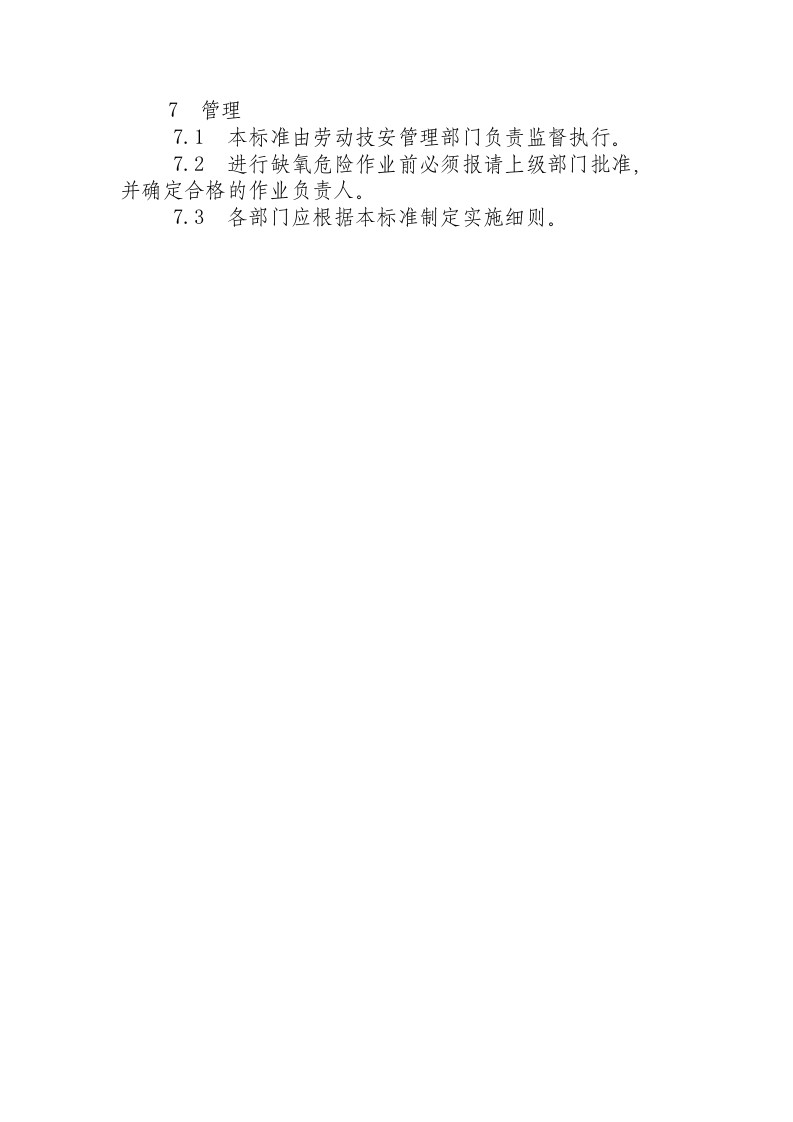 缺氧环境危险作业安全规程.docx 第5页