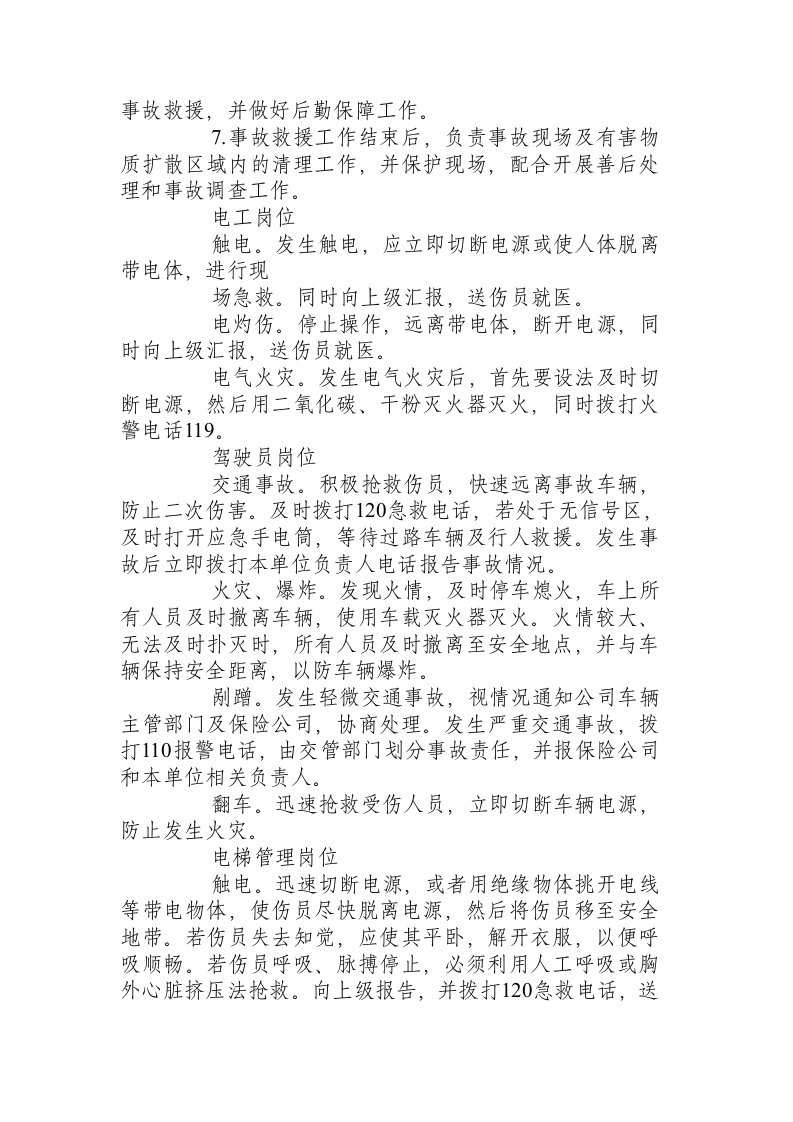 进行应急处置时的各岗位人员安全操作注意事项.docx 第2页