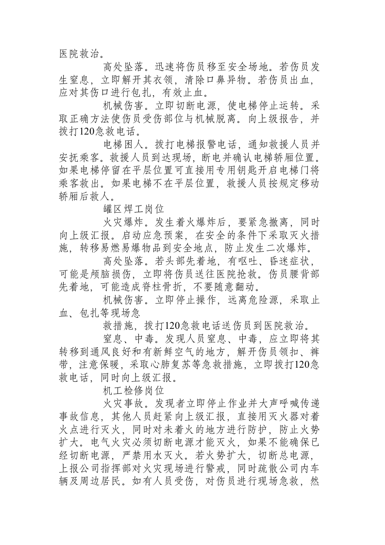 进行应急处置时的各岗位人员安全操作注意事项.docx 第3页