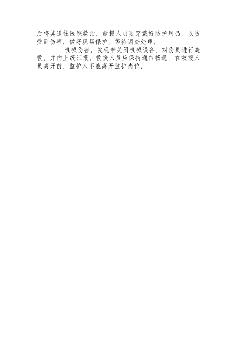 进行应急处置时的各岗位人员安全操作注意事项.docx 第4页