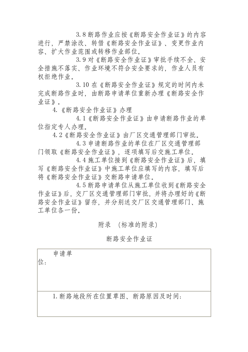 厂区断路作业安全规程（HG 23016 - 1999）.docx 第2页