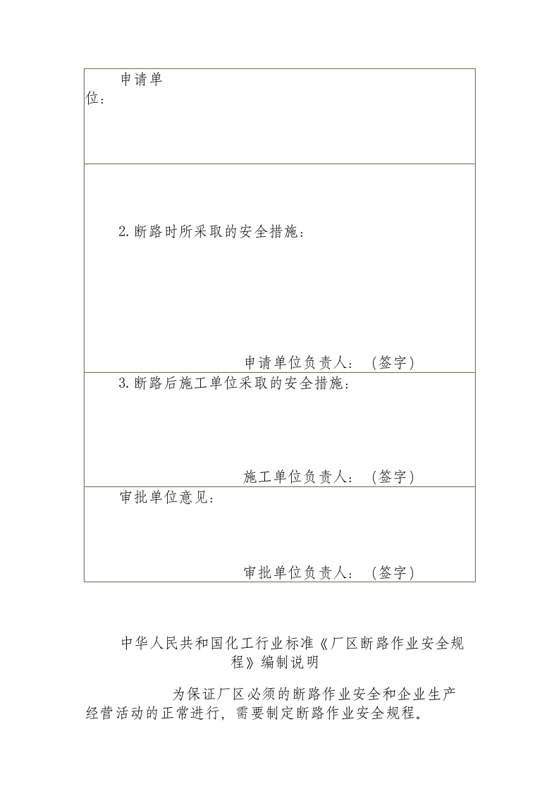 厂区断路作业安全规程（HG 23016 - 1999）.docx 第3页