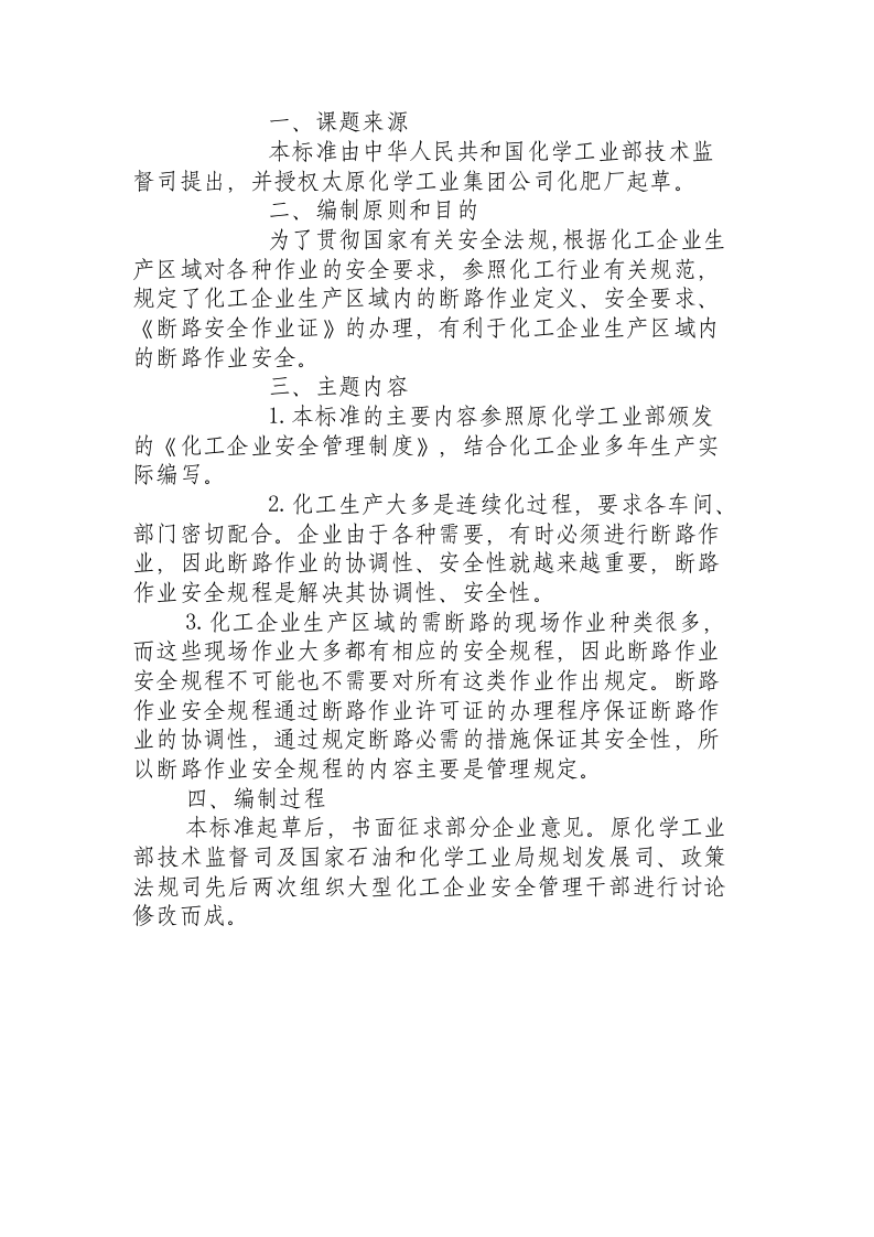 厂区断路作业安全规程（HG 23016 - 1999）.docx 第4页