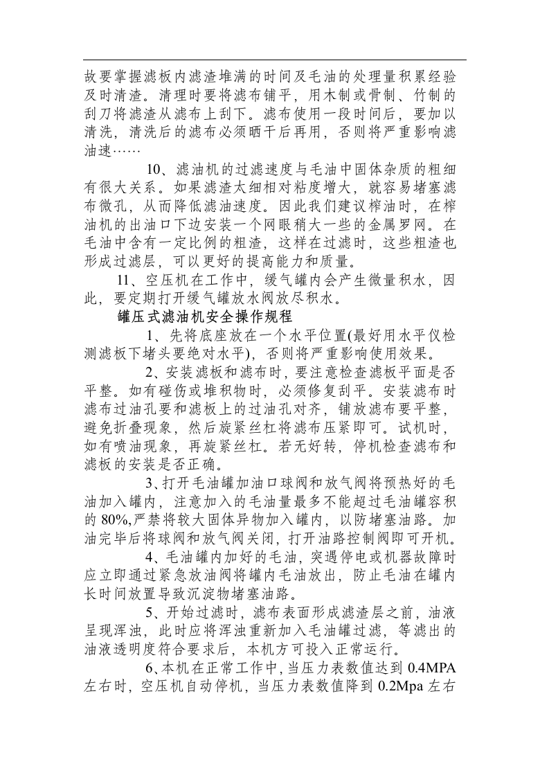 罐压式滤油机安全操作规程.docx 第2页
