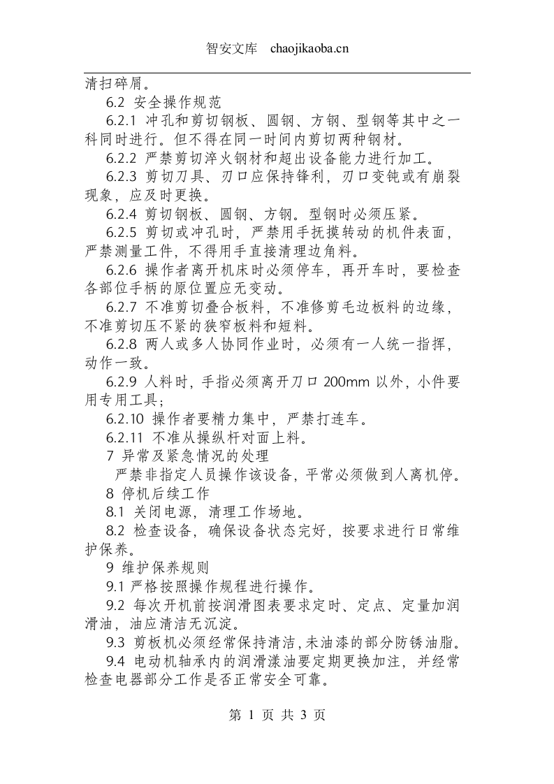 联合冲剪机安全操作规程.docx 第2页