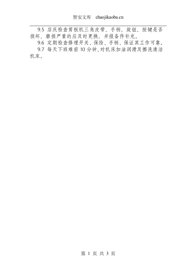 联合冲剪机安全操作规程.docx 第3页