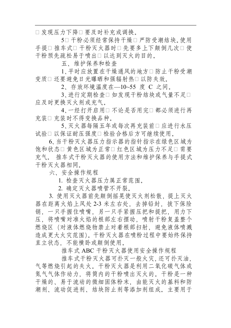 ABC型干粉灭火器安全操作规程.docx 第2页
