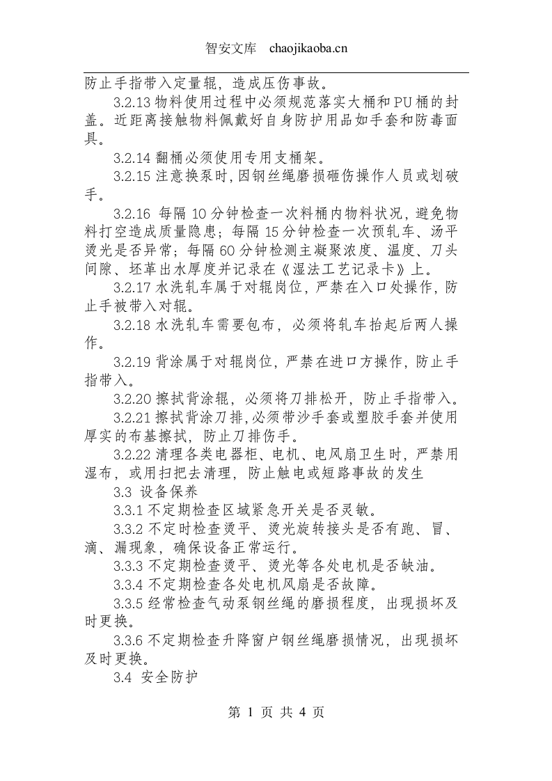主刀头、水洗岗位安全操作规程.docx 第2页