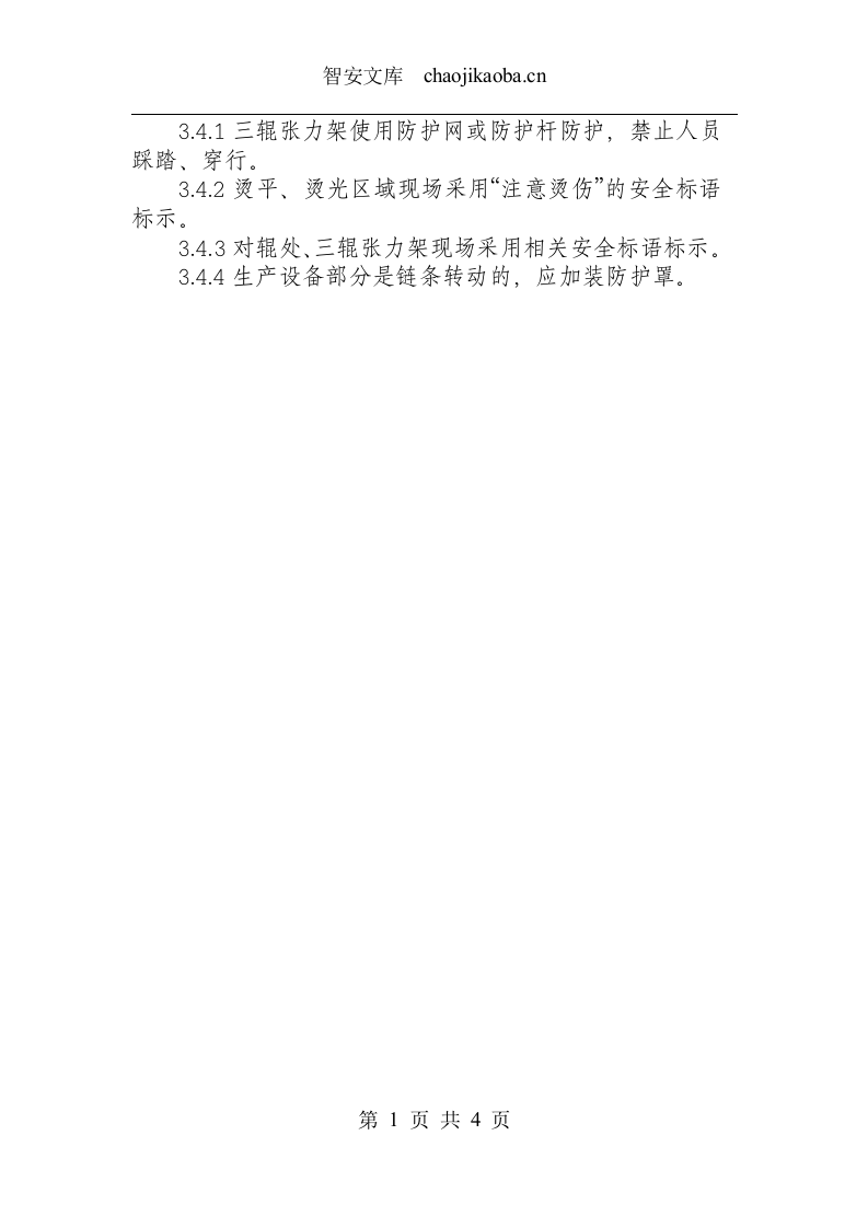主刀头、水洗岗位安全操作规程.docx 第3页