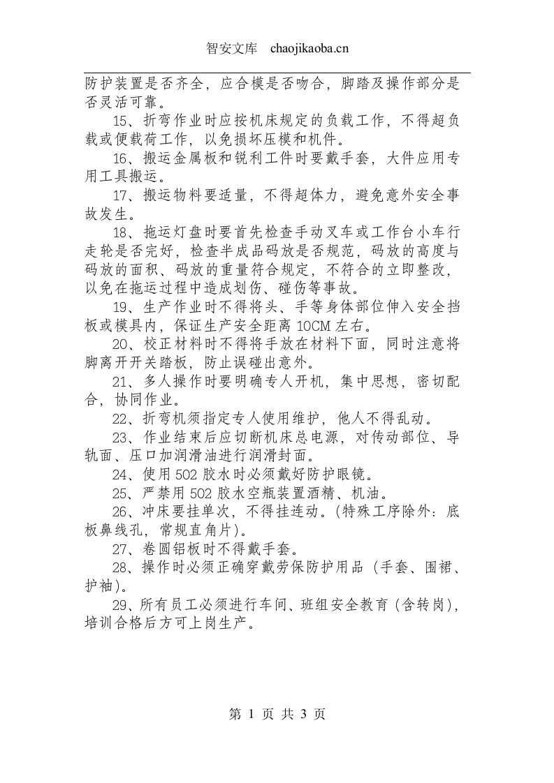 冲折工安全操作规程.docx 第2页