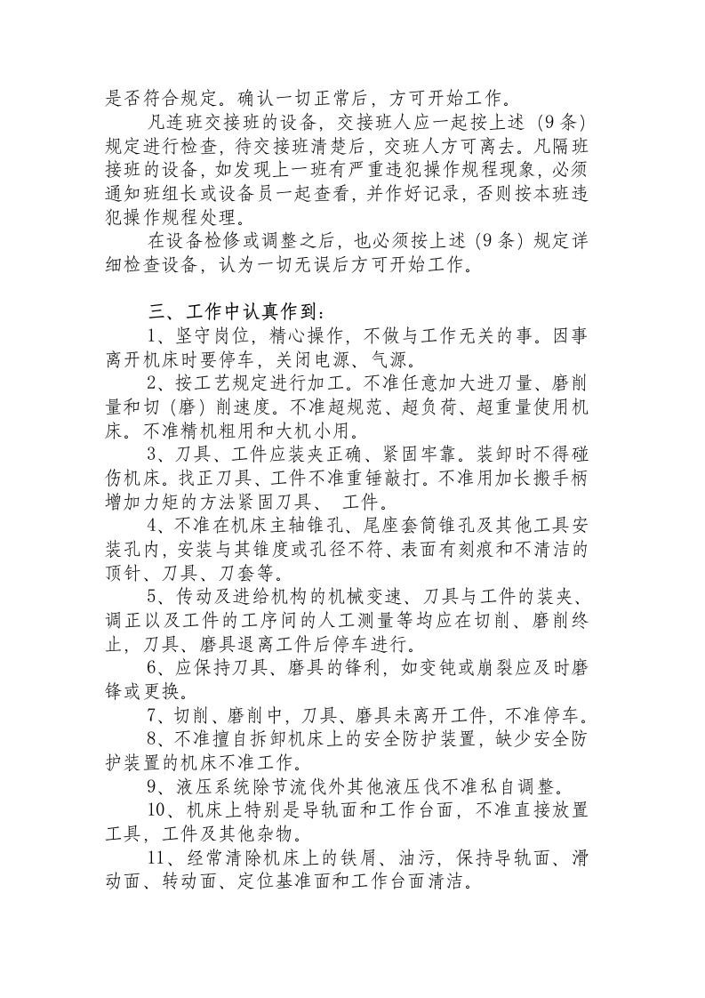 金属切削机床通用操作规程.docx 第2页
