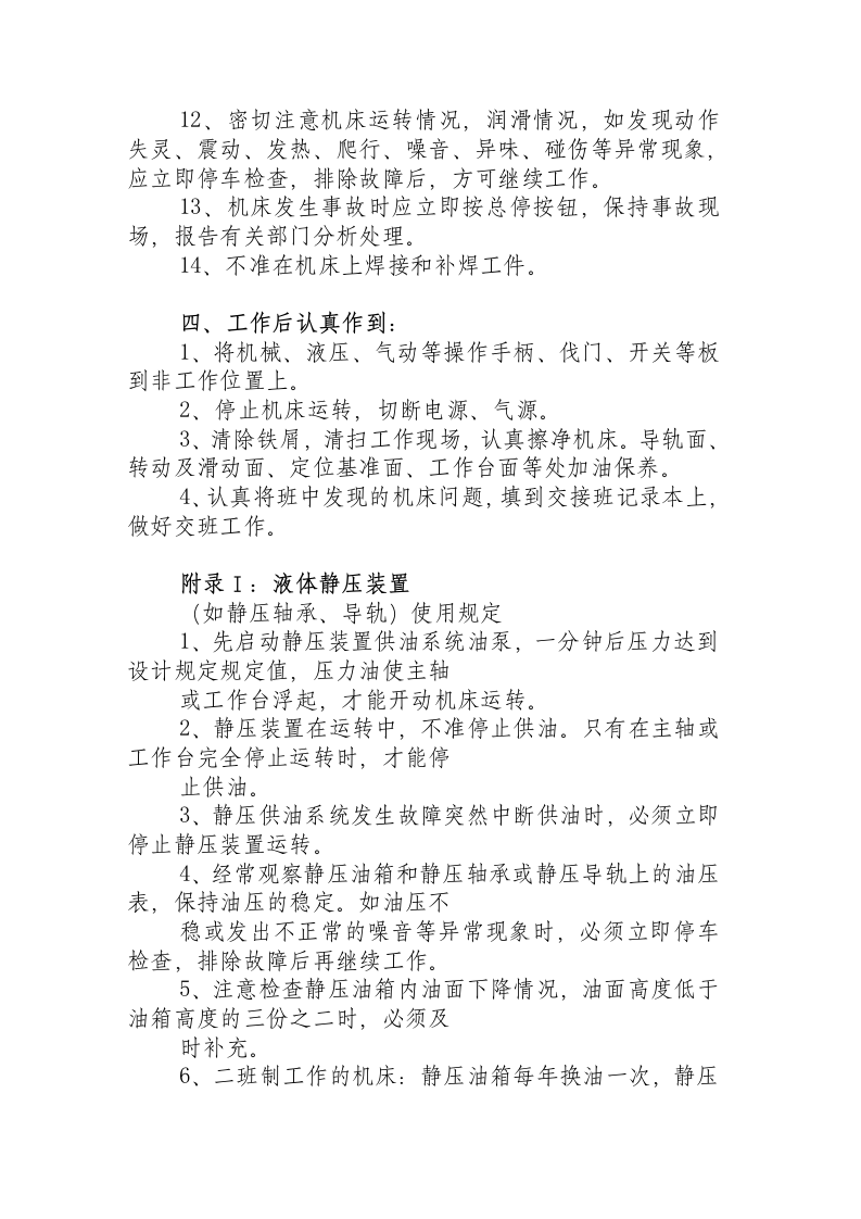 金属切削机床通用操作规程.docx 第3页