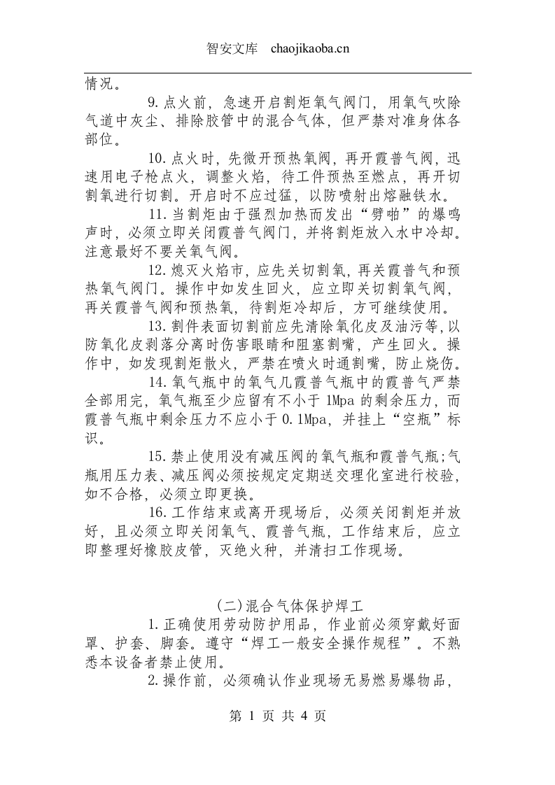 冷作焊接类操作规程汇总.docx 第2页