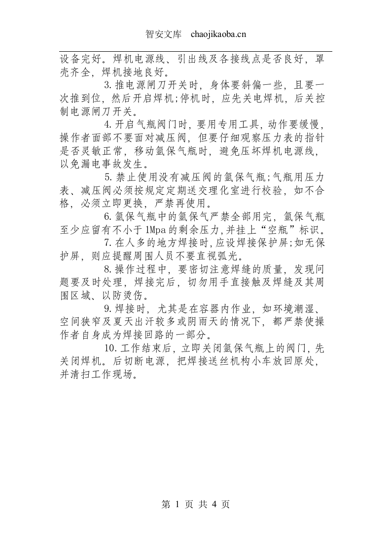冷作焊接类操作规程汇总.docx 第3页