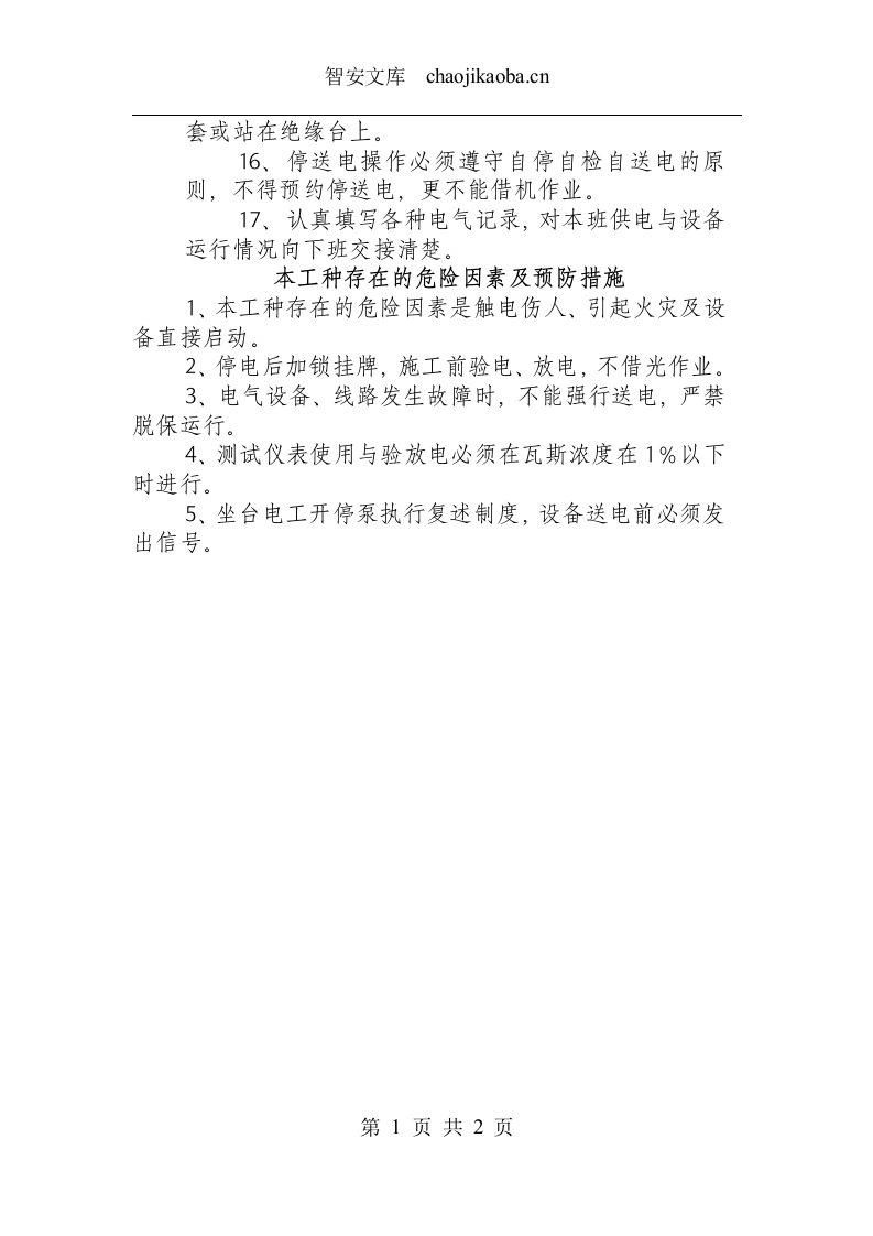综采维修电工安全操作规程.docx 第2页