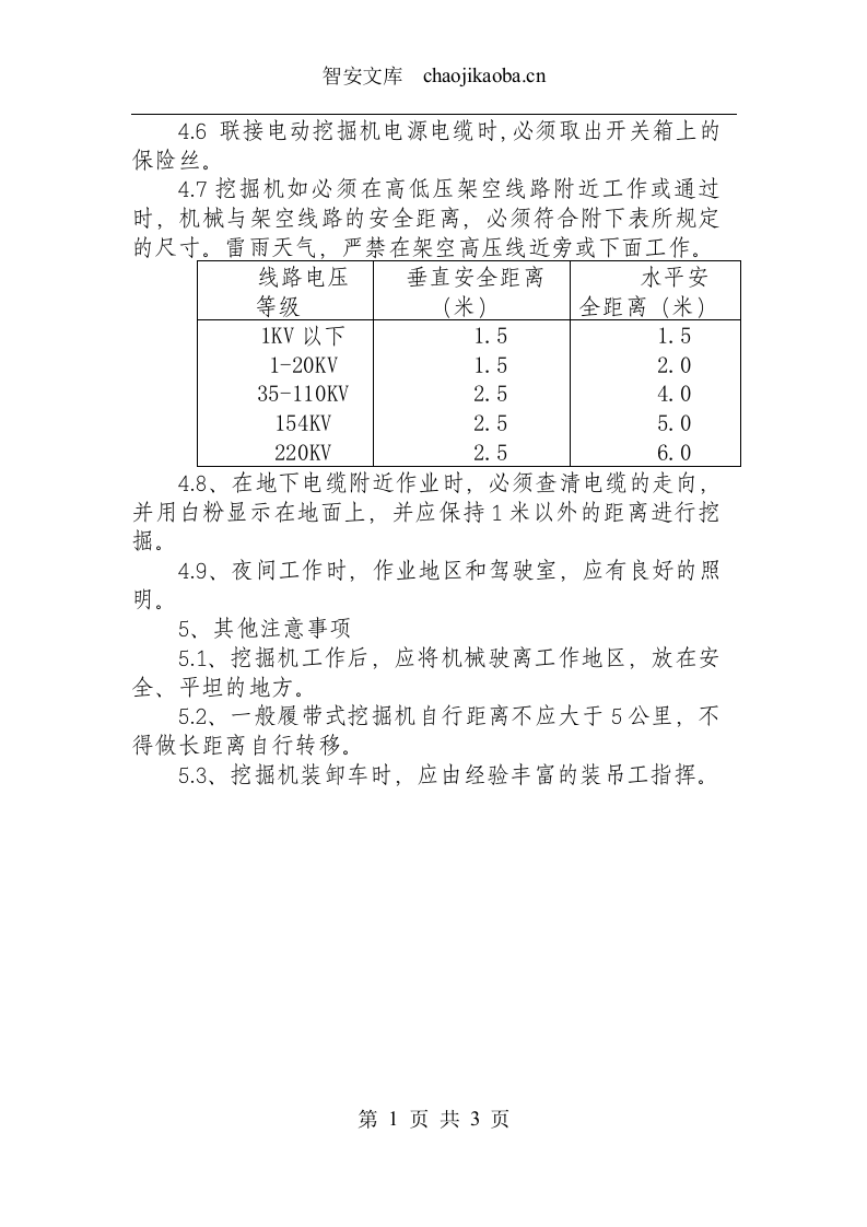 挖掘机安全技术操作规程.docx 第2页