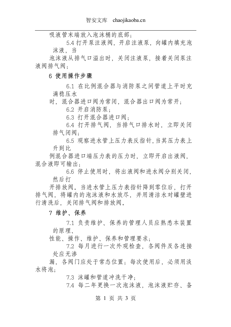 泡沫比例混合装置操作规程.docx 第2页