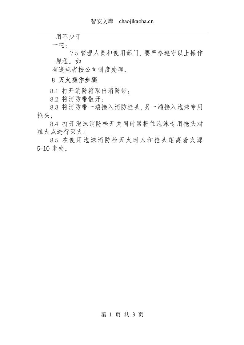 泡沫比例混合装置操作规程.docx 第3页
