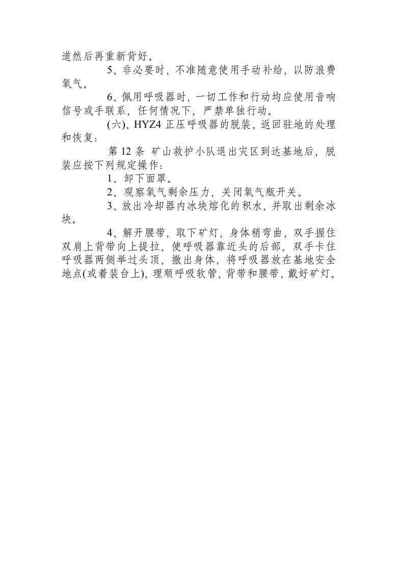 HYZ4正压氧气呼吸器技术操作规程.docx 第3页