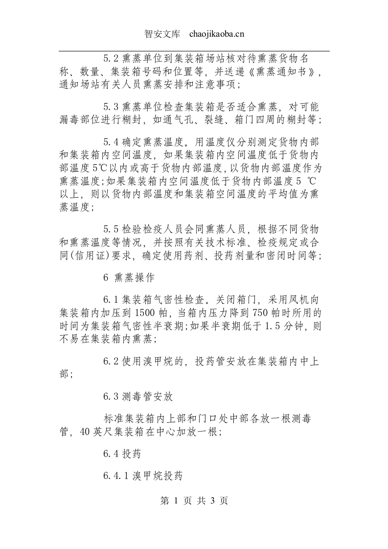 集装箱熏蒸操作规程.docx 第2页