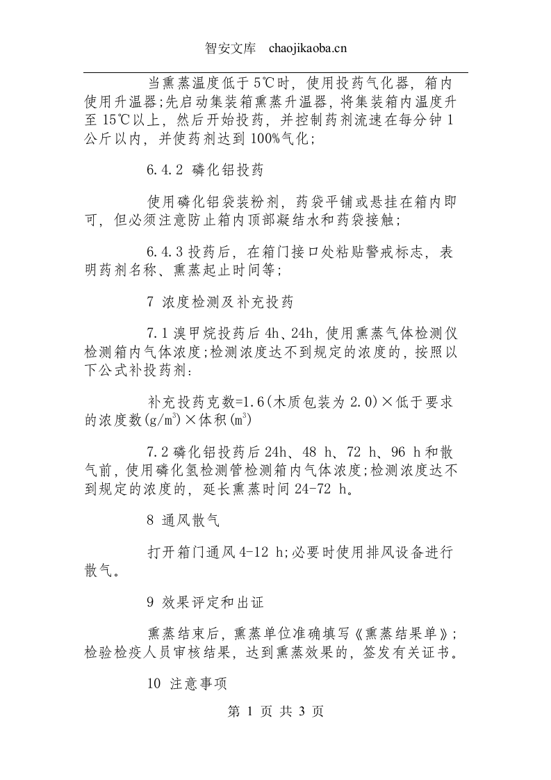 集装箱熏蒸操作规程.docx 第3页