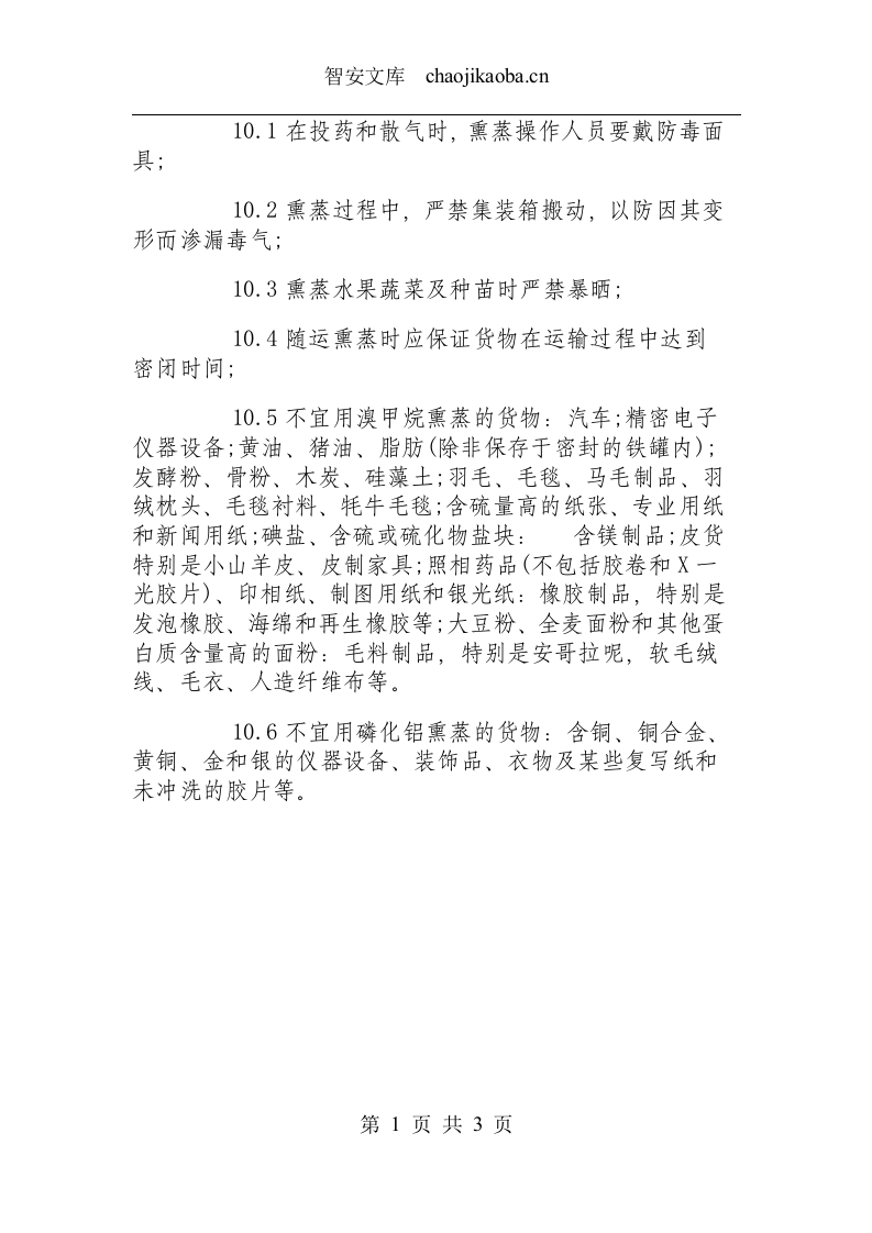 集装箱熏蒸操作规程.docx 第4页