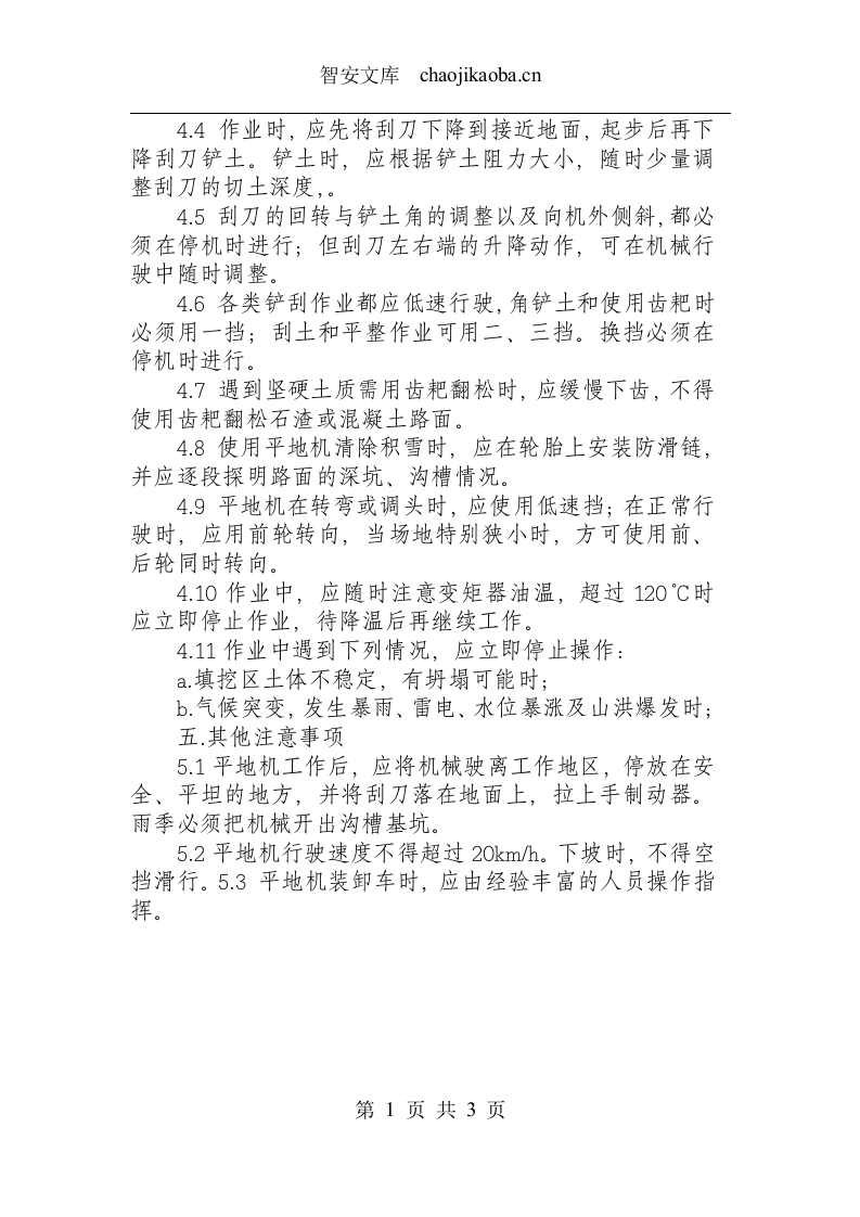 平地机安全操作规程.docx 第2页