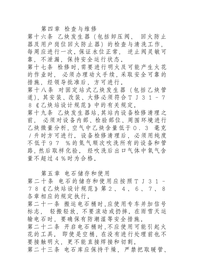 乙炔发生器安全管理规程.docx 第3页