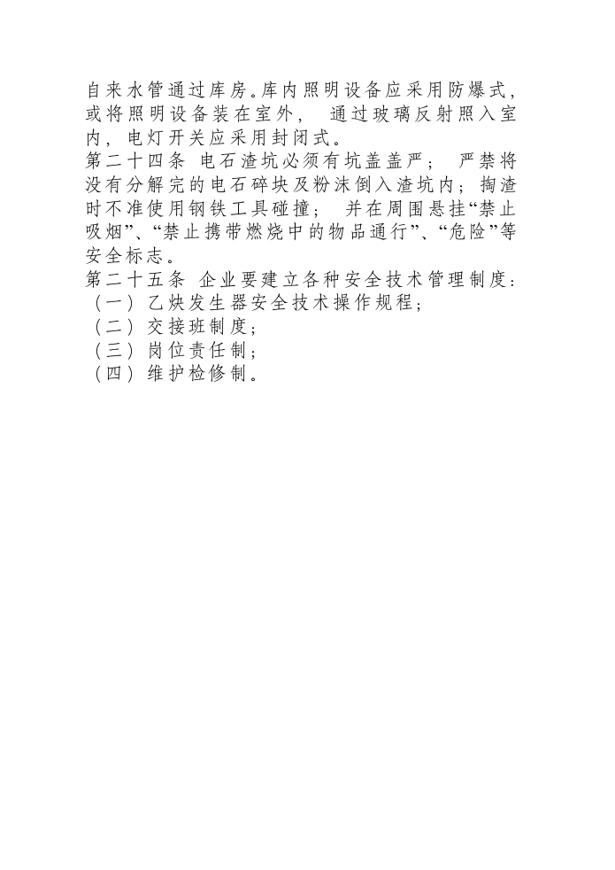 乙炔发生器安全管理规程.docx 第4页