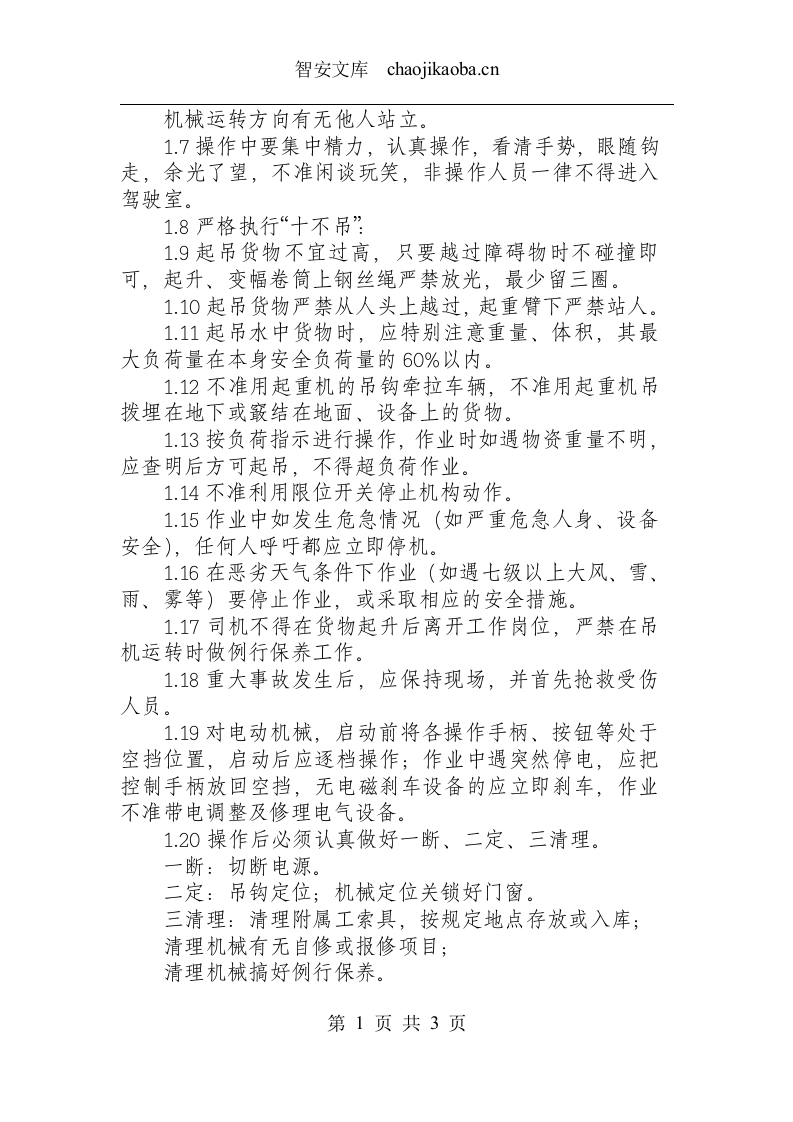 固定式起重机安全操作规程.docx 第2页