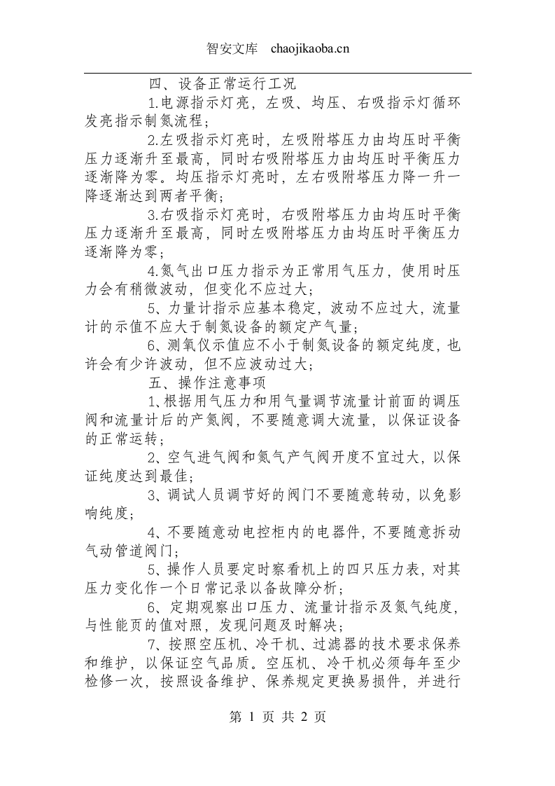 制氮机安全操作规程.docx 第2页